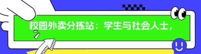 校园外卖分拣站：学生与社会人士，谁更合适？关键因素大揭秘！