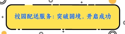 校园配送服务：突破困境，开启成功之路