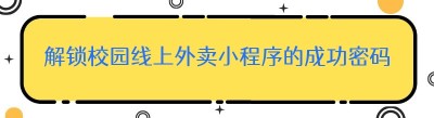 解锁校园线上<span class=