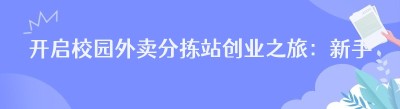开启校园外卖分拣站创业之旅：新手必知要点