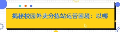 揭秘校园外卖分拣站运营困境：以<span class=