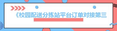《校园配送分拣站平台订单对接第三方：一个月回本的财富密码》