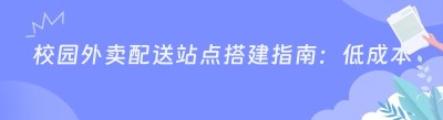 校园外卖配送站点搭建指南：低成本搞定骑手的秘诀
