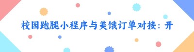 校园跑腿小程序与美饿订单对接：开启便捷生活新时代