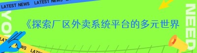 《探索厂区外卖系统平台的多元世界》