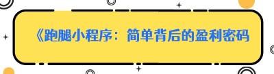 《跑腿小程序：简单背后的盈利密码》