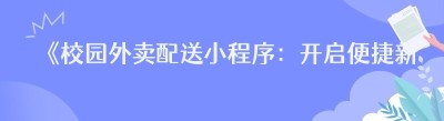 《校园外卖配送小程序：开启便捷新生活》