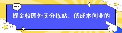 掘金校园外卖分拣站：低成本创业的黄金之路