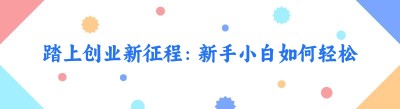 踏上创业新征程：新手小白如何轻松成为跑腿小程序公司代理