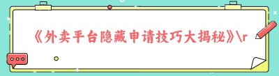 《外卖平台隐藏申请技巧大揭秘》