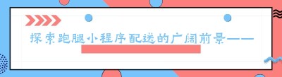 探索跑腿小程序配送的广阔前景——以哪都达外卖系统为例