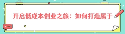 开启低成本创业之旅：如何打造属于自己的跑腿小程序公司