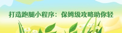 打造跑腿小程序：保姆级攻略助你轻松上手
