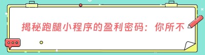 揭秘跑腿小程序的盈利密码：你所不知道的赚钱利器