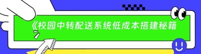 《校园中转配送系统低成本搭建秘籍》