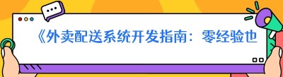 《外卖配送系统开发指南：零经验也能轻松上手》