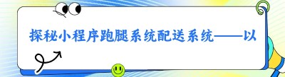 探秘小程序跑腿系统配送系统——以哪都达外卖系统为例