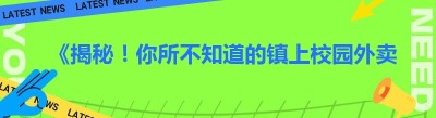 《揭秘！你所不知道的镇上校园外卖配送平台》