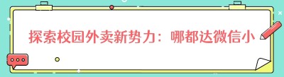 探索校园外卖新势力：哪都达微信小程序配送端的独特魅力