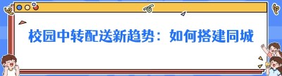 校园中转配送新趋势：如何搭建<span class=