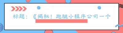 标题：《揭秘！跑腿小程序公司一个月回本的赚钱秘籍》