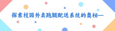 探索校园外卖<span class=
