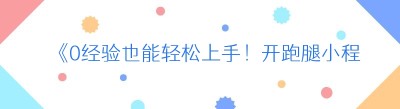 《0经验也能轻松上手！开跑腿小程序公司，你准备好了吗？》