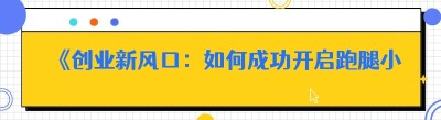 《创业新风口：如何成功开启跑腿小程序有限公司》