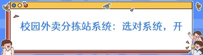 校园外卖分拣站系统：选对系统，开启校园外卖新时代