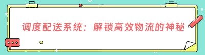 调度配送系统：解锁高效物流的神秘面纱