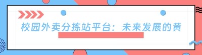 校园外卖分拣站平台：未来发展的黄金赛道