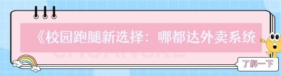 《校园跑腿新选择：哪都达外卖系统，小白轻松上手》