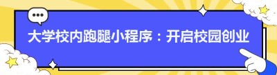 大学校内跑腿小程序：开启校园创业新征程