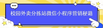校园外卖分拣站微信小程序营销秘籍大公开！