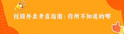校园外卖开店指南：你所不知道的哪都达