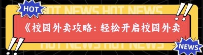 《校园外卖攻略：轻松开启校园外卖之旅》
