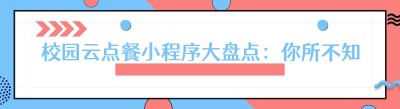 校园云点餐小程序大盘点：你所不知道的多样选择