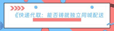 《快递代取：能否铸就独立<span class=