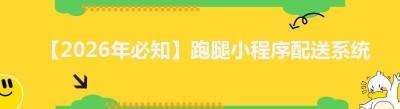 【2026年必知】跑腿小程序配送系统，轻松选对不踩坑！