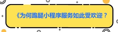 《为何跑腿小程序服务如此受欢迎？你还不知道就out啦！》