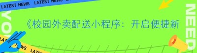 《校园外卖配送小程序：开启便捷新生活》