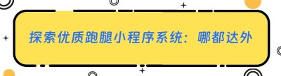 探索优质跑腿小程序系统：哪都达外卖跑腿系统的卓越之处