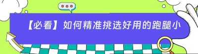 【必看】如何精准挑选好用的跑腿小程序系统软件
