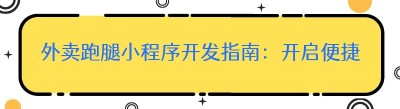 外卖跑腿<span class=