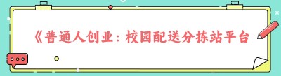 《普通人创业：校园配送分拣站平台的轻松搭建秘籍》