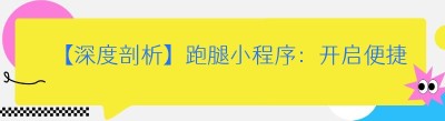 【深度剖析】跑腿小程序：开启便捷生活新时代