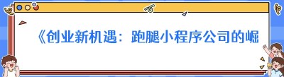 《创业新机遇：跑腿小程序公司的崛起与发展》