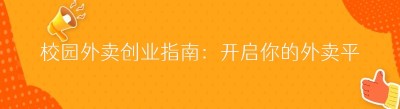 校园外卖创业指南：开启你的外卖平台之旅