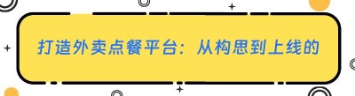 打造外卖点餐平台：从构思到上线的全方位指南