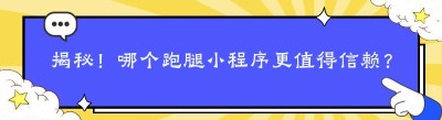 揭秘！哪个跑腿小程序更值得信赖？